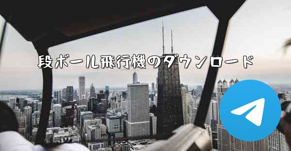 段ボール飛行機のダウンロード