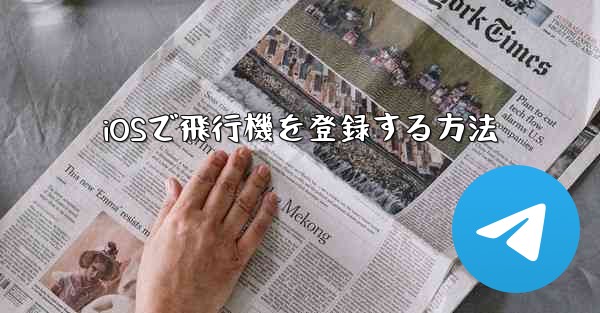 iOSで飛行機を登録する方法