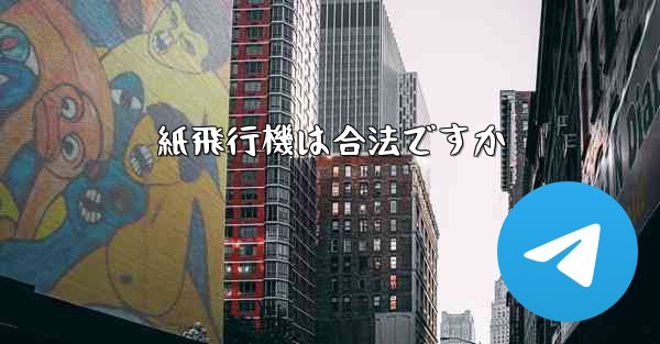 紙飛行機は合法ですか