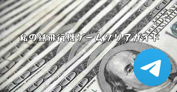 私の紙飛行機ゲームクリアガイド