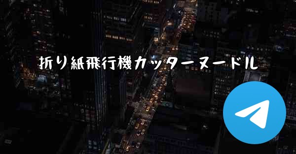 折り紙飛行機カッターヌードル