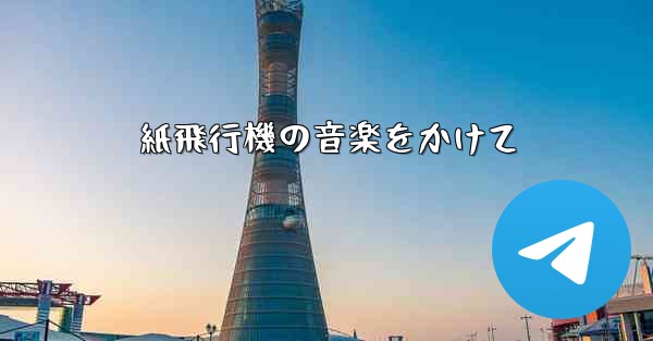 紙飛行機の音楽をかけて