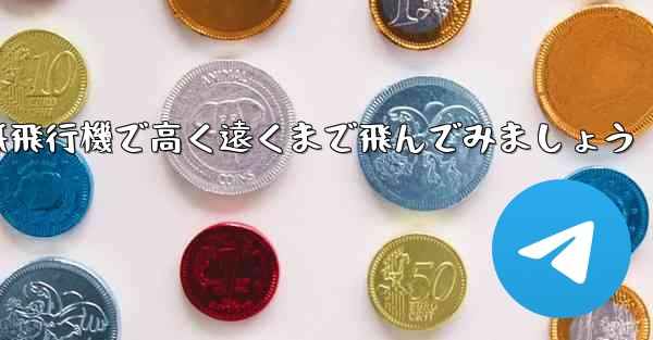 折り紙飛行機で高く遠くまで飛んでみましょう