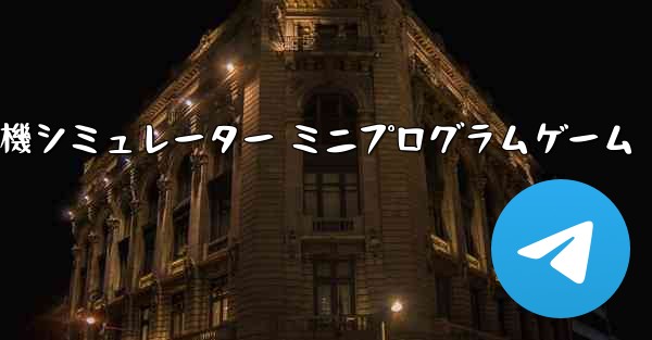 紙飛行機シミュレーター ミニプログラムゲーム