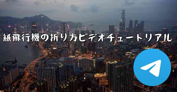 紙飛行機の折り方ビデオチュートリアル