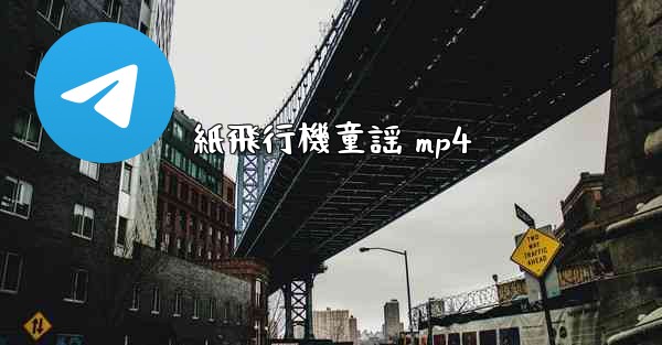 紙飛行機童謡 mp4