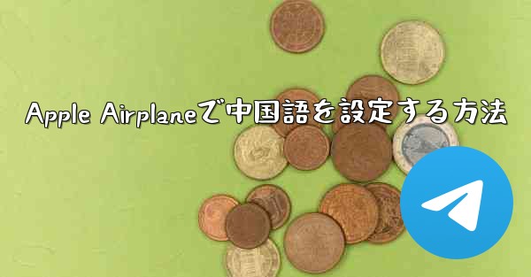 Apple Airplaneで中国語を設定する方法