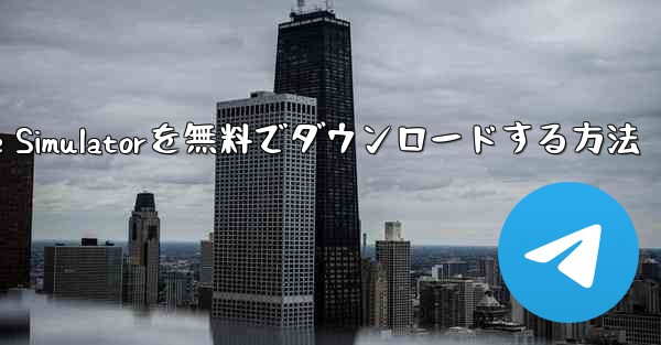 iPhone用Airplane Simulatorを無料でダウンロードする方法