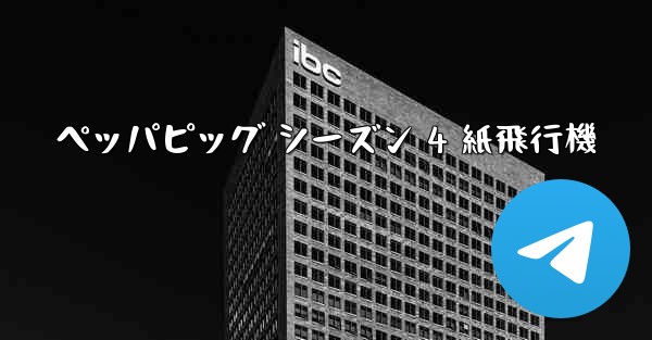 ペッパピッグ シーズン 4 紙飛行機