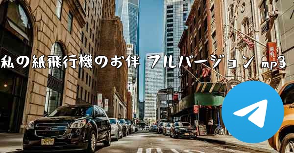 私の紙飛行機のお伴 フルバージョン mp3