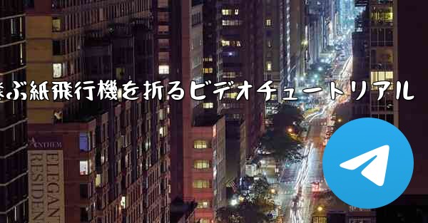 最も遠くまで飛ぶ紙飛行機を折るビデオチュートリアル