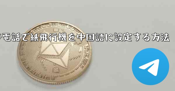 携帯電話で紙飛行機を中国語に設定する方法