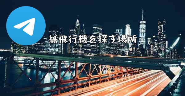 紙飛行機を探す場所
