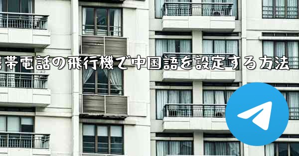 Appleの携帯電話の飛行機で中国語を設定する方法