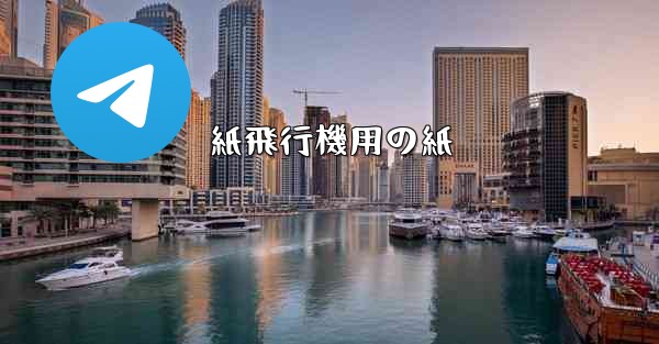 <b>紙飛行機用の紙</b>