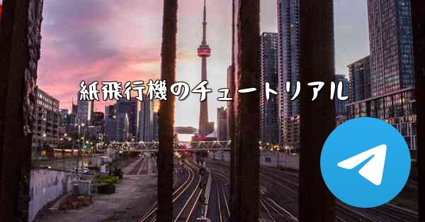 紙飛行機のチュートリアル