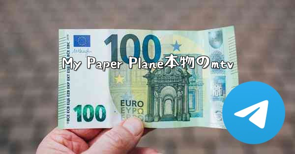 My Paper Plane本物のmtv