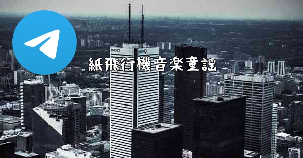 紙飛行機音楽童謡