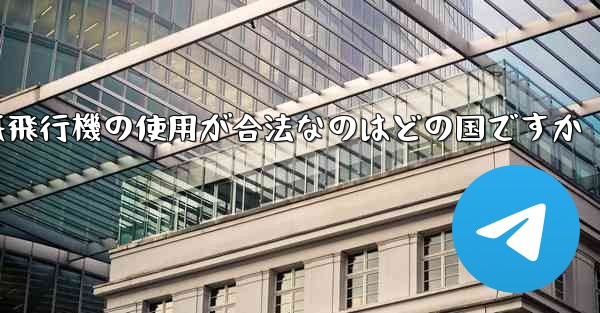 紙飛行機の使用が合法なのはどの国ですか