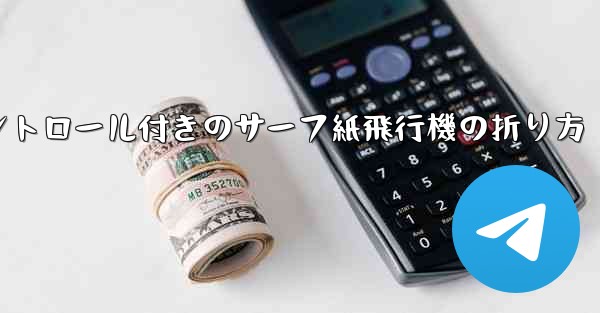 コントロール付きのサーフ紙飛行機の折り方