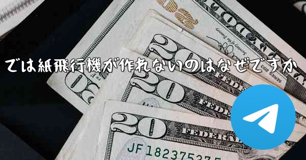 私の iPhone では紙飛行機が作れないのはなぜですか