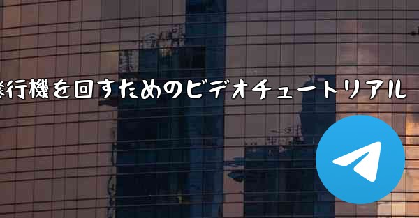 紙飛行機を回すためのビデオチュートリアル