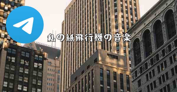 私の紙飛行機の音楽