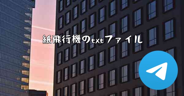 紙飛行機のtxtファイル