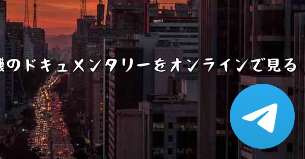 紙飛行機のドキュメンタリーをオンラインで見る