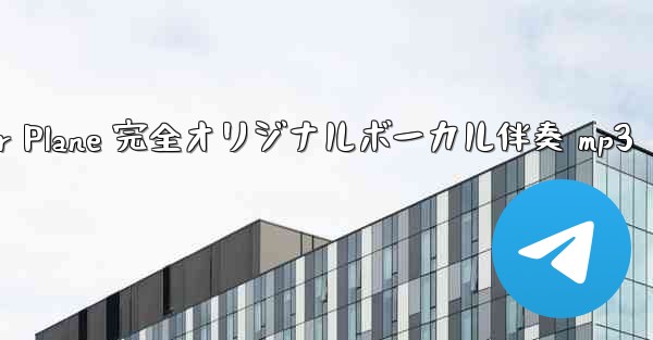 My Paper Plane 完全オリジナルボーカル伴奏 mp3