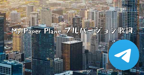 My Paper Plane フルバージョン歌詞