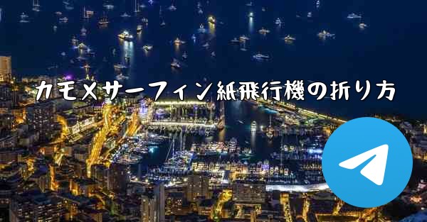 カモメサーフィン紙飛行機の折り方
