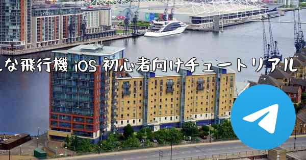 シンプルな飛行機 iOS 初心者向けチュートリアル