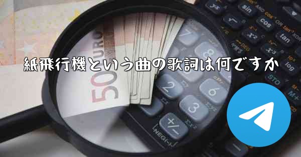 紙飛行機という曲の歌詞は何ですか