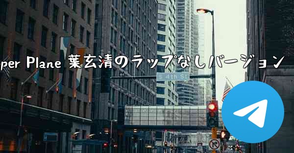 My Paper Plane 葉玄清のラップなしバージョン