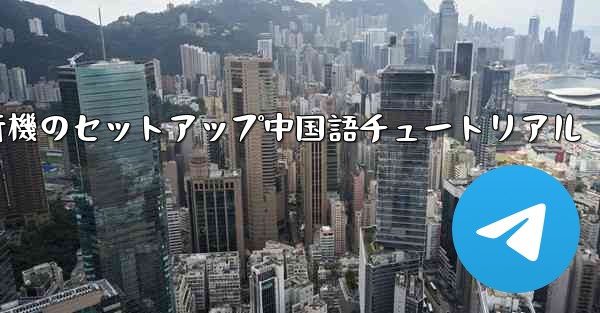 iPhone用の紙飛行機のセットアップ中国語チュートリアル