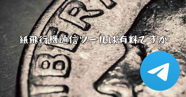 紙飛行機通信ツールは有料ですか