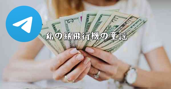 私の紙飛行機の童謡