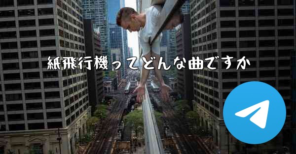 紙飛行機ってどんな曲ですか
