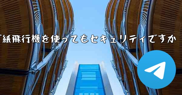 中国で紙飛行機を使ってもセキュリティですか