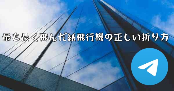 最も長く飛んだ紙飛行機の正しい折り方