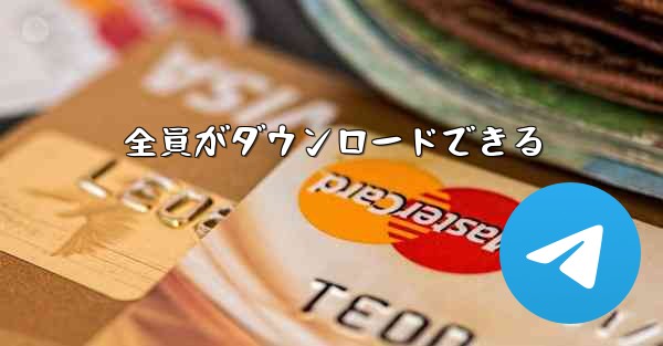 全員がダウンロードできる