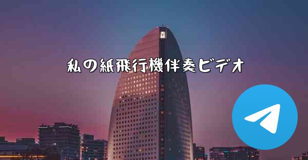 私の紙飛行機伴奏ビデオ