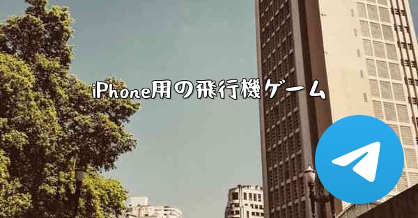 iPhone用の飛行機ゲーム