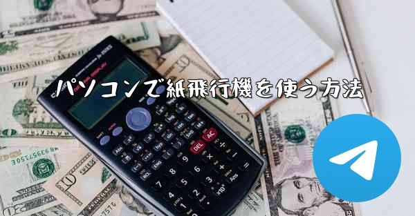 パソコンで紙飛行機を使う方法