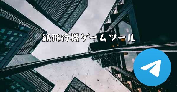 紙飛行機ゲームツール