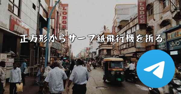 正方形からサーフ紙飛行機を折る