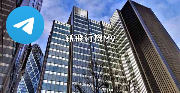 紙飛行機MV