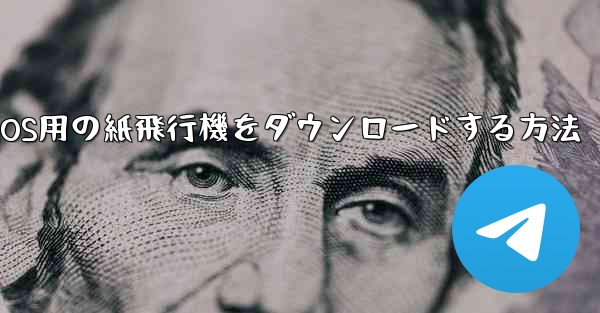 iOS用の紙飛行機をダウンロードする方法