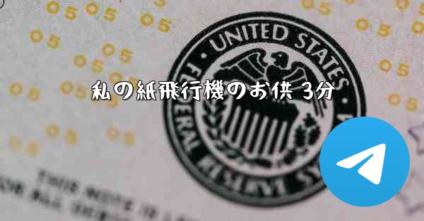 私の紙飛行機のお供 3分